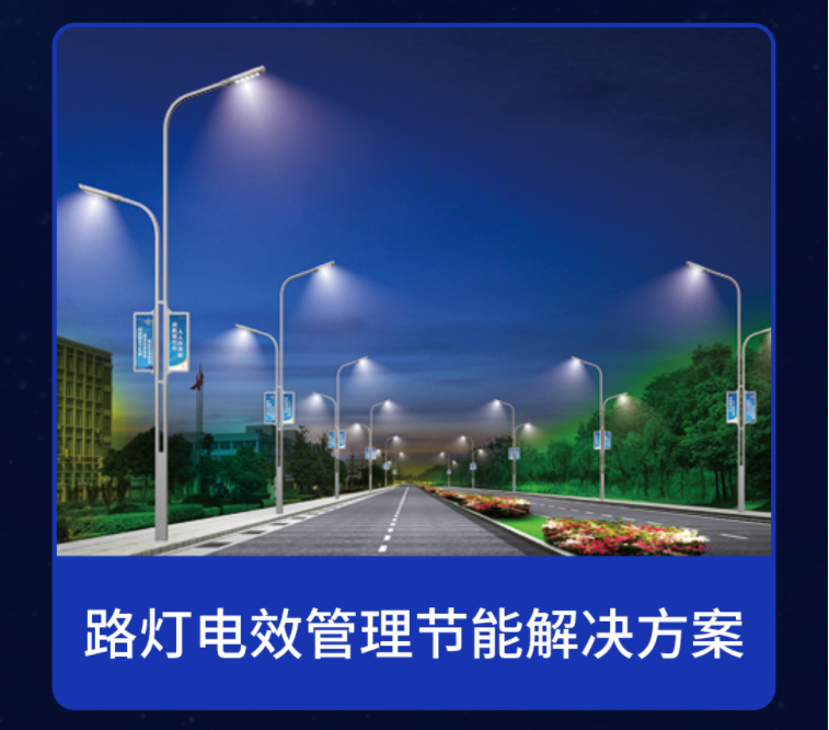 电保智慧安全节能路灯 电保智慧安全节能路灯