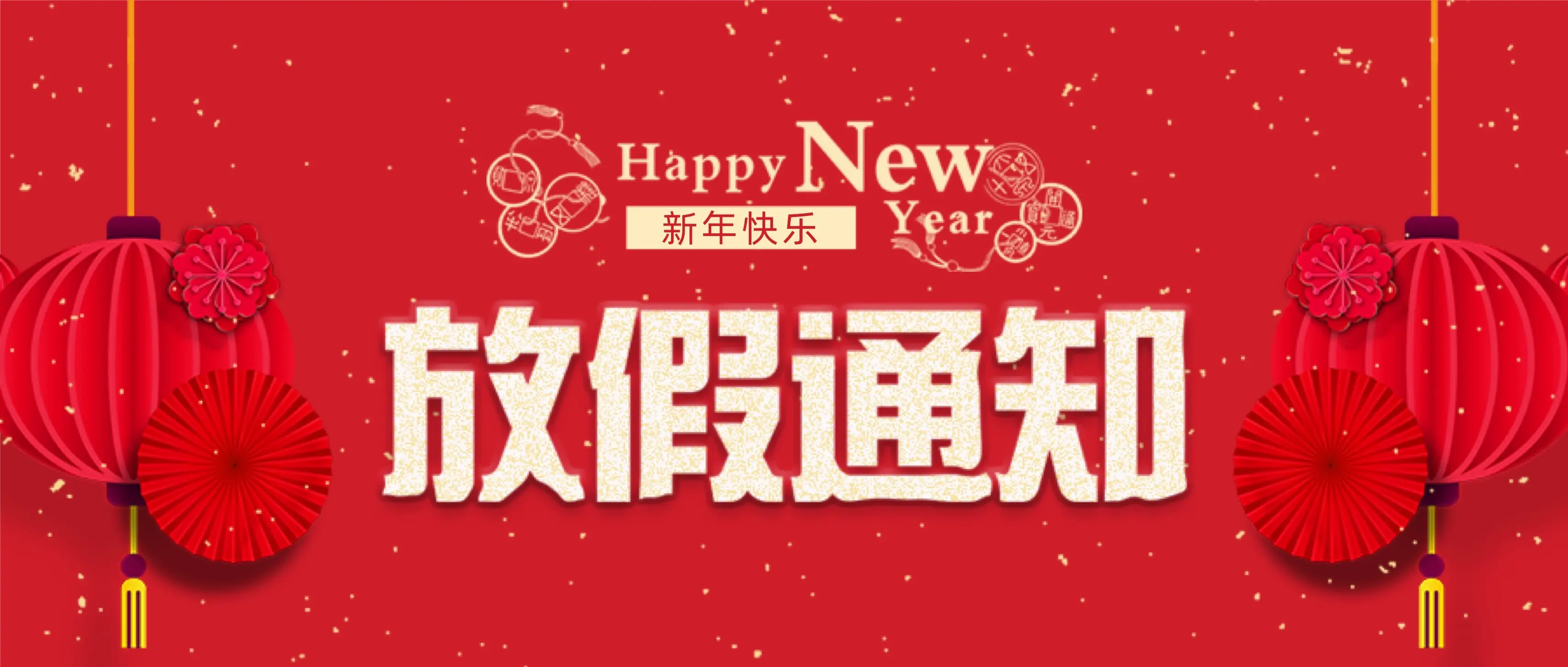 珩祥科技春节放假通知